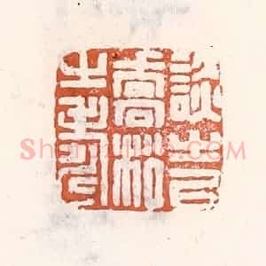 清代 倭什洪额辑 印谱《谈之以乔松之寿》篆刻印章作品图片欣赏