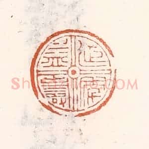 清代 倭什洪额辑 印谱《延年益寿》篆刻印章作品图片欣赏