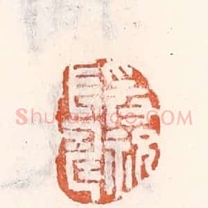 清代 倭什洪额辑 印谱《爰祝长寿》篆刻印章作品图片欣赏