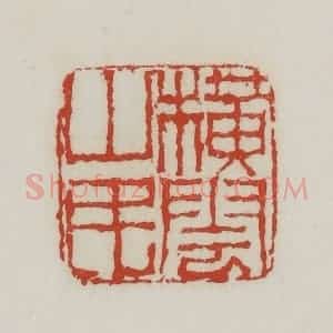 清代 胡远(胡公寿)篆 印谱《横云山民》篆刻印章作品图片欣赏