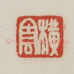 清代 胡远(胡公寿)篆 印谱《横云》篆刻印章作品图片欣赏
