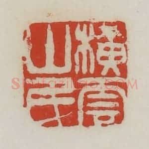 清代 胡远(胡公寿)篆 印谱《横云山民》篆刻印章作品图片欣赏