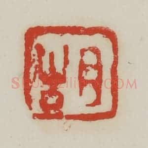 清代 胡远(胡公寿)篆 印谱《胡》篆刻印章作品图片欣赏