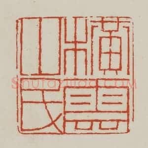 清代 胡远(胡公寿)篆 印谱《横云山民》篆刻印章作品图片欣赏