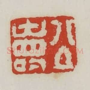 清代 胡远(胡公寿)篆 印谱《公寿》篆刻印章作品图片欣赏