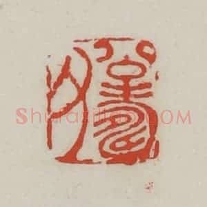 清代 胡远(胡公寿)篆 印谱《公寿父》篆刻印章作品图片欣赏