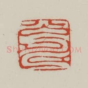 清代 胡远(胡公寿)篆 印谱《公寿》篆刻印章作品图片欣赏