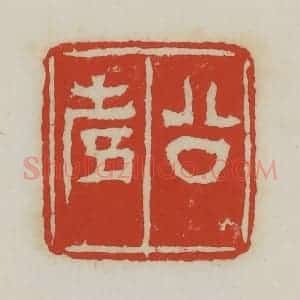 清代 胡远(胡公寿)篆 印谱《公寿》篆刻印章作品图片欣赏