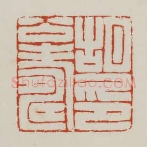 清代 胡远(胡公寿)篆 印谱《胡公寿印》篆刻印章作品图片欣赏