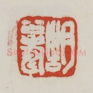 清代 胡远(胡公寿)篆 印谱《胡公寿》篆刻印章作品图片欣赏