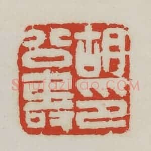 清代 胡远(胡公寿)篆 印谱《胡公寿》篆刻印章作品图片欣赏