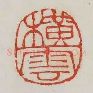 清代 胡远(胡公寿)篆 印谱《横云》篆刻印章作品图片欣赏