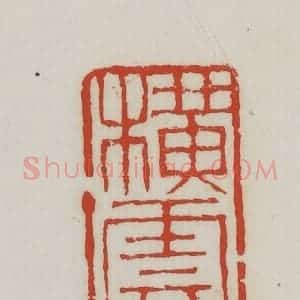清代 胡远(胡公寿)篆 印谱《横云》篆刻印章作品图片欣赏