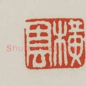 清代 胡远(胡公寿)篆 印谱《横云》篆刻印章作品图片欣赏