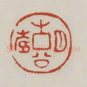 清代 胡远(胡公寿)篆 印谱《胡公寿》篆刻印章作品图片欣赏