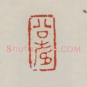 清代 胡远(胡公寿)篆 印谱《公寿》篆刻印章作品图片欣赏