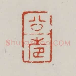 清代 胡远(胡公寿)篆 印谱《公寿》篆刻印章作品图片欣赏