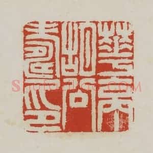 清代 胡远(胡公寿)篆 印谱《华亭胡公寿印》篆刻印章作品图片欣赏