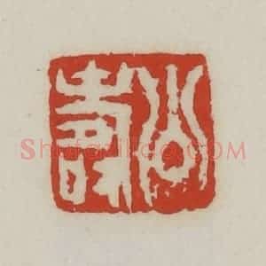 清代 胡远(胡公寿)篆 印谱《公寿》篆刻印章作品图片欣赏
