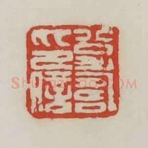 清代 胡远(胡公寿)篆 印谱《公寿印信》篆刻印章作品图片欣赏