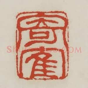 清代 胡远(胡公寿)篆 印谱《寄鹤》篆刻印章作品图片欣赏
