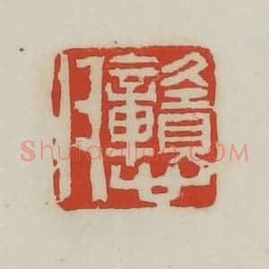 清代 胡远(胡公寿)篆 印谱《戆父》篆刻印章作品图片欣赏