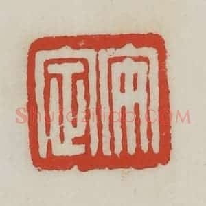 清代 胡远(胡公寿)篆 印谱《安定》篆刻印章作品图片欣赏