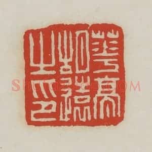 清代 胡远(胡公寿)篆 印谱《华亭胡远之印》篆刻印章作品图片欣赏