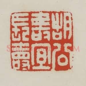 清代 胡远(胡公寿)篆 印谱《胡公寿宜长寿》篆刻印章作品图片欣赏
