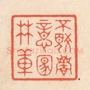清代 顾湘藏并辑, 顾浩藏并辑 印谱《不觉商意满林薄》篆刻印章作品图片欣赏