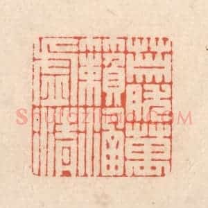 清代 顾湘藏并辑, 顾浩藏并辑 印谱《萧然万籁涵虚清》篆刻印章作品图片欣赏
