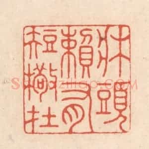 清代 顾湘藏并辑, 顾浩藏并辑 印谱《床头赖有短檠在》篆刻印章作品图片欣赏