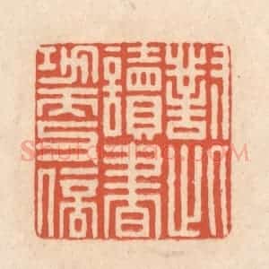 清代 顾湘藏并辑, 顾浩藏并辑 印谱《对此读书功更倍》篆刻印章作品图片欣赏