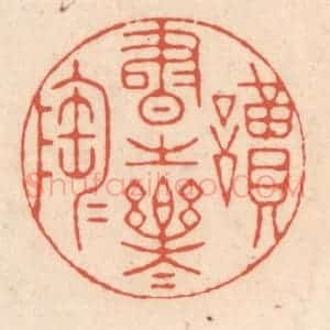 清代 顾湘藏并辑, 顾浩藏并辑 印谱《读书之乐乐陶陶》篆刻印章作品图片欣赏