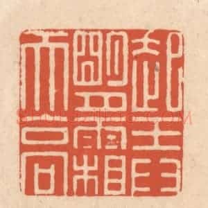 清代 顾湘藏并辑, 顾浩藏并辑 印谱《起弄明月霜天高》篆刻印章作品图片欣赏