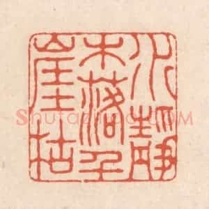 清代 顾湘藏并辑, 顾浩藏并辑 印谱《水落木尽千崖枯》篆刻印章作品图片欣赏