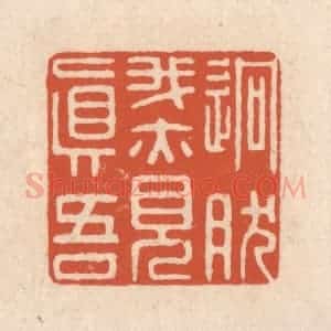 清代 顾湘藏并辑, 顾浩藏并辑 印谱《迥然我亦见真吾》篆刻印章作品图片欣赏