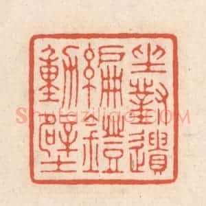 清代 顾湘藏并辑, 顾浩藏并辑 印谱《坐对遗编灯动壁》篆刻印章作品图片欣赏