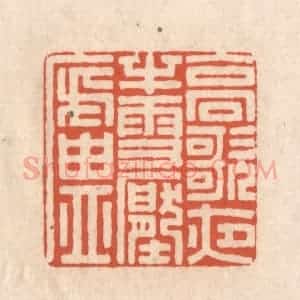 清代 顾湘藏并辑, 顾浩藏并辑 印谱《高歌夜半雪压庐》篆刻印章作品图片欣赏