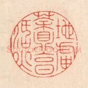 清代 顾湘藏并辑, 顾浩藏并辑 印谱《地炉茶鼎烹活火》篆刻印章作品图片欣赏