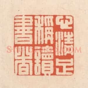 清代 顾湘藏并辑, 顾浩藏并辑 印谱《心清足称读书者》篆刻印章作品图片欣赏