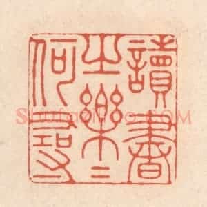 清代 顾湘藏并辑, 顾浩藏并辑 印谱《读书之乐乐何寻》篆刻印章作品图片欣赏