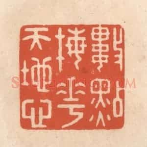 清代 顾湘藏并辑, 顾浩藏并辑 印谱《数点梅花天地心》篆刻印章作品图片欣赏