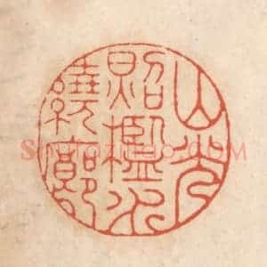 清代 顾湘藏并辑, 顾浩藏并辑 印谱《山光照槛水绕廊》篆刻印章作品图片欣赏