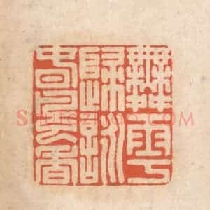清代 顾湘藏并辑, 顾浩藏并辑 印谱《舞雩归咏春风香》篆刻印章作品图片欣赏