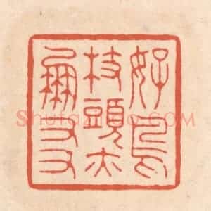 清代 顾湘藏并辑, 顾浩藏并辑 印谱《好鸟枝头亦朋友》篆刻印章作品图片欣赏