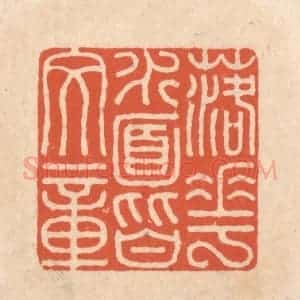 清代 顾湘藏并辑, 顾浩藏并辑 印谱《落花水面皆文章》篆刻印章作品图片欣赏