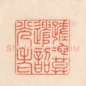 清代 顾湘藏并辑, 顾浩藏并辑 印谱《蹉跎莫遣韶光老》篆刻印章作品图片欣赏