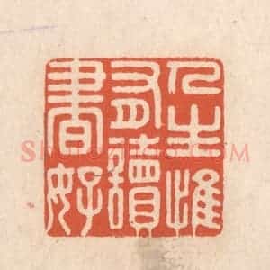 清代 顾湘藏并辑, 顾浩藏并辑 印谱《人生惟有读书好》篆刻印章作品图片欣赏
