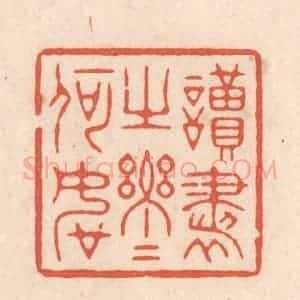 清代 顾湘藏并辑, 顾浩藏并辑 印谱《读书之乐乐何如》篆刻印章作品图片欣赏